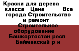 Краски для дерева premium-класса › Цена ­ 500 - Все города Строительство и ремонт » Строительное оборудование   . Башкортостан респ.,Баймакский р-н